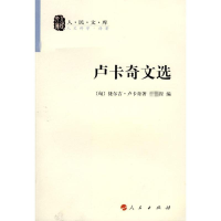 [M]卢卡奇文选-9787010070032