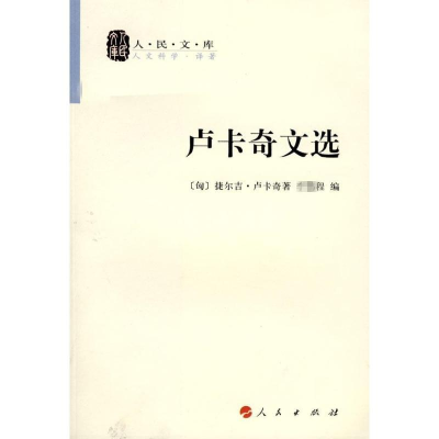 [M]卢卡奇文选-9787010070032