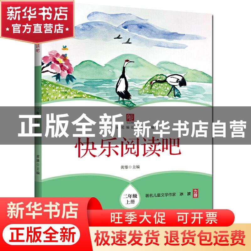 正版 快乐阅读吧 二年级上册 黄雄 浙江工商大学出版社 978751783