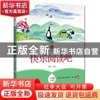 正版 快乐阅读吧 二年级上册 黄雄 浙江工商大学出版社 978751783
