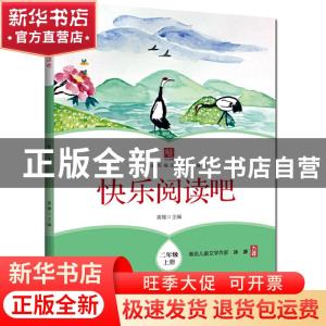 正版 快乐阅读吧 二年级上册 黄雄 浙江工商大学出版社 978751783