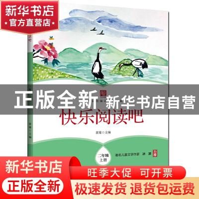 正版 快乐阅读吧 二年级上册 黄雄 浙江工商大学出版社 978751783