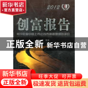 正版 创富报告:2012年度中国上市公司市值管理绩效评价 陈伟 哈