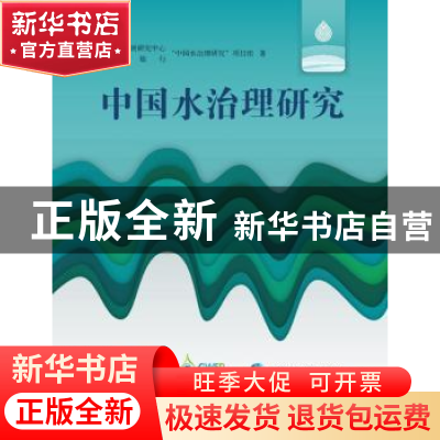 正版 中国水治理研究 “中国水治理研究”项目组 著 中国发展出版
