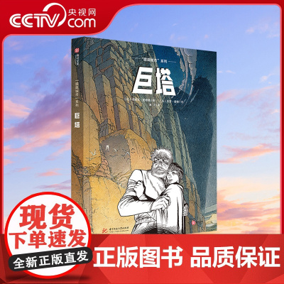 [央视网]巨塔 找寻中世纪文艺复兴拿破仑战争时代的影子 一部纸上建筑博物馆 汇聚想象力文学隐喻与哲学思辨的故事类图像小说