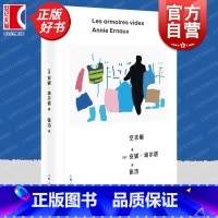 空衣橱 [正版]空衣橱 安妮埃尔诺作品第三辑上海人民出版社社会外国文学记忆社会学埃尔诺诺贝尔文学奖女性主义小说