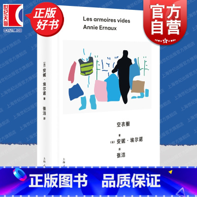 空衣橱 [正版]空衣橱 安妮埃尔诺作品第三辑上海人民出版社社会外国文学记忆社会学埃尔诺诺贝尔文学奖女性主义小说