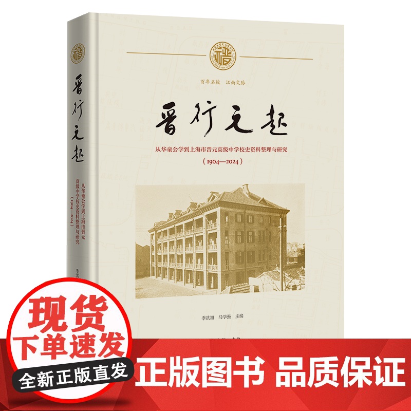 晋行元起:从华童公学到上海市晋元高级中学校史资料整理与研究(1904一2024) 季洪旭 马学强 主编 商务印书馆