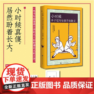 小时候:丰子恺写给孩子的散文 小时候真傻 居然盼着长大 小时候是真的梦 是梦中的真 封面专色印刷 正版课外书籍