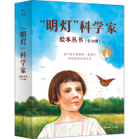 醉染图书"明灯"科学家绘本丛书(1-10)9787571510718