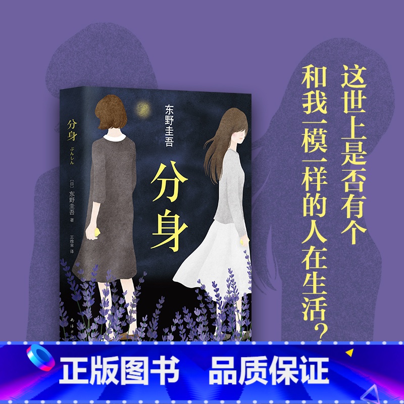 [正版]东野圭吾 分身 日本推理小说TOP10侦探悬疑推理小说 人性灰暗推理长篇推理小说书籍 外国小说 青少年课外阅读