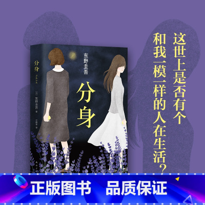 [正版]东野圭吾 分身 日本推理小说TOP10侦探悬疑推理小说 人性灰暗推理长篇推理小说书籍 外国小说 青少年课外阅读
