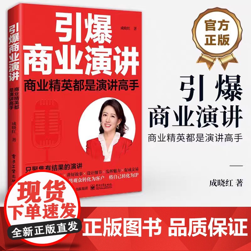 引爆商业演讲 商业精英都是演讲高手 商业演讲模板大全书籍 商业演讲教程商业演讲流程方法技巧 成晓红 电子工业出版社