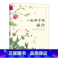 一粒种子的旅行(精) [正版]BK一粒种子的旅行(精)