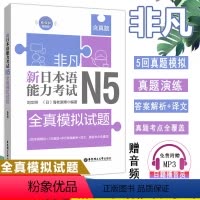 [正版]非凡新日本语能力考试N5刘文照(含真题赠音频)日语n5真题日语历年真题解析文字词汇语法听力训练日语考试日语入门