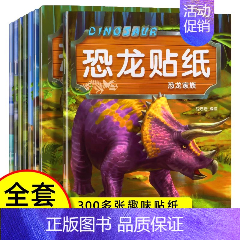 [全8册]恐龙贴纸书 [正版]全脑开发贴纸书0到3岁3到6岁专注力训练动手动脑儿童贴纸书逻辑思维宝宝智力左右脑贴贴画幼儿