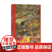 人鼠之间 插图珍藏版 约翰·斯坦贝克 著 小说