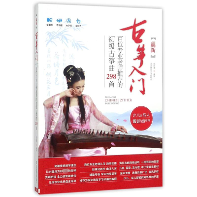 [M]最新古筝入门:百位专业老师推荐的初级古筝曲298首-9787564413651