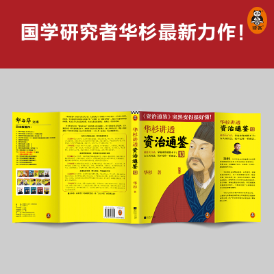 [M]华杉讲透《资治通鉴》13 华杉 著 -9787559453570