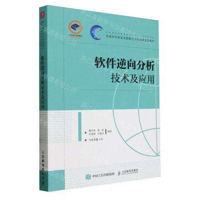 [N]软件逆向分析技术及应用(网络空间安全实践能力分级培养系列教材)-9787115622723