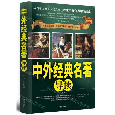 [N]中外经典名著导读-9787519502010