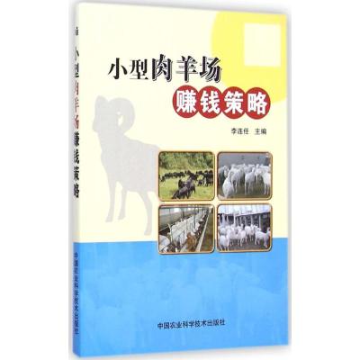 [M]小型肉羊场赚钱策略-9787511617712