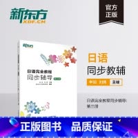 [正版]新东方日语完全教程同步辅导:第三册 日语语法同步辅导 实用日本语等级能力考试 中级日语备考 日语练习题书籍 官
