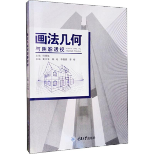 [M]画法几何与阴影透视-9787568917919