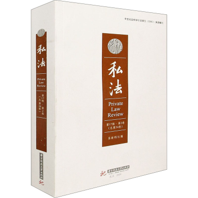 醉染图书私法 7辑·第2卷(总第34卷)9787568067591