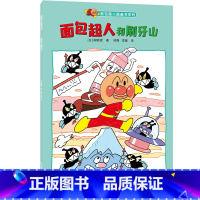 [正版]书店面包超人图画书系列 面包超人和刷牙山 柳濑嵩绘6-9-12岁中小学生寒暑假课外阅读日本儿童文学卡通动漫故事