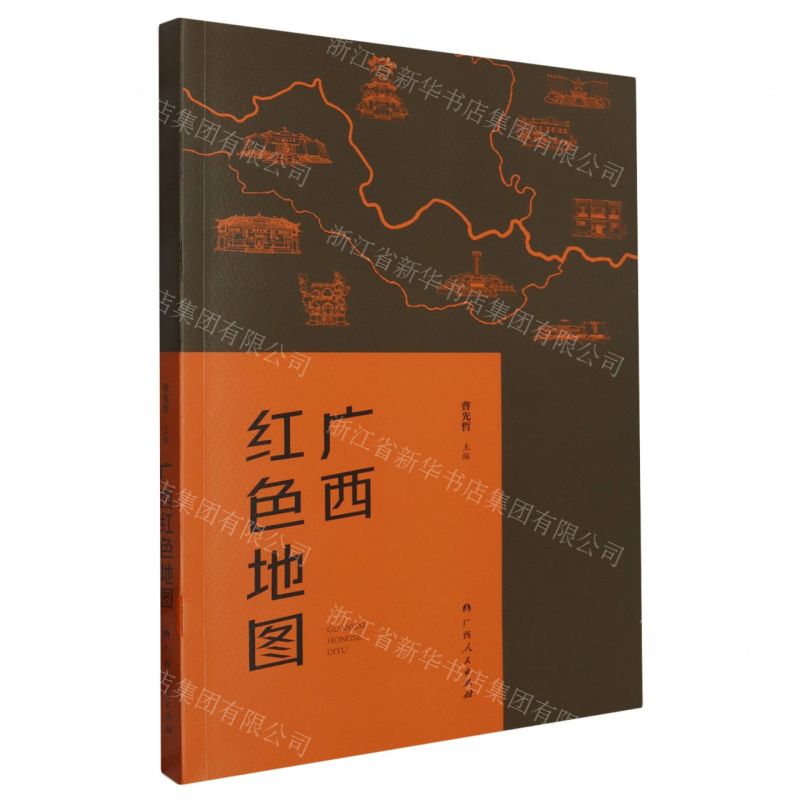 [N]广西红色地图-9787219111642