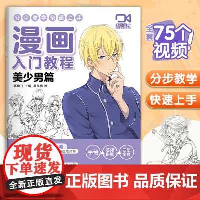 视频同步 漫画入门教程·美少男篇绘画教材书籍动漫手绘自学线稿二次元卡通铅笔画画本 少儿童画画基础教学 杨建飞主编