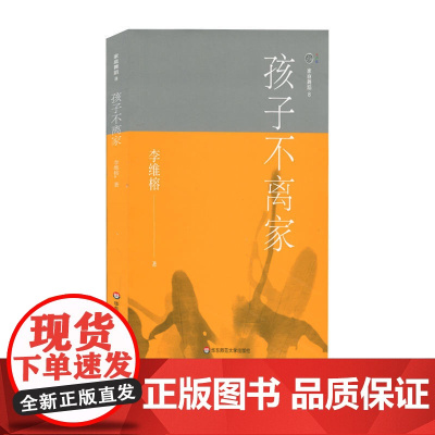家庭舞蹈8:孩子不离家(原生家庭真实案例,家庭治疗,亲密关系疗愈) 李维榕 华东师范大学出版社 正版书籍