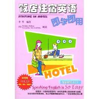 正版新书]饭店住宿英语即学即用李华9787504840066