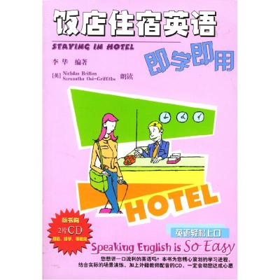 正版新书]饭店住宿英语即学即用李华9787504840066