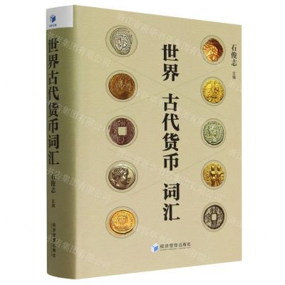 [N]世界古代货币词汇(精)-9787509685419