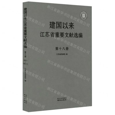 [N]建国以来江苏省重要文献选编(第18册)(精)-9787553337500