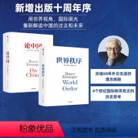 [正版]论中国+世界秩序(套装2册) 亨利基辛格著 人工智能时代与人类未来作者 国际视角 世界眼光 解读中国 出版社图
