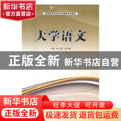正版 大学语文 单立勋,沈冬娜主编 辽宁大学出版社 978756108292