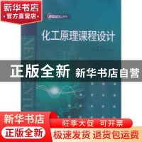 正版 化工原理课程设计 杨长龙主编 哈尔滨工程大学出版社 978781