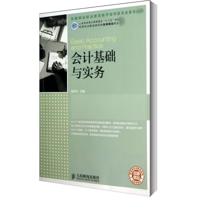 [M]会计基础与实务-9787115313720