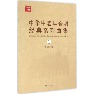 [N]中华中老年合唱经典系列曲集-9787547720103