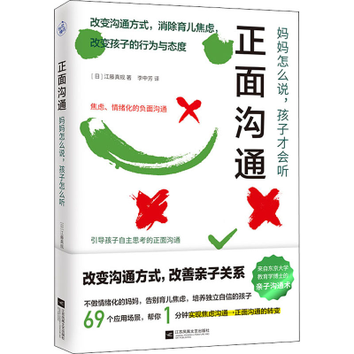 醉染图书正面沟通 妈妈怎么说,孩子才会听9787559446220