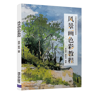 正版新书]风景画色彩教程(河南省品牌示范专业规划教材)高花君