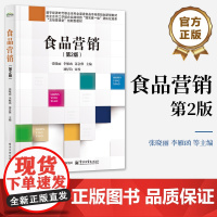 店 食品营销 第2版 第二版 张晓丽 等 编 数字经济时代职业本科食品市场营销教材书籍 电子工业出版社