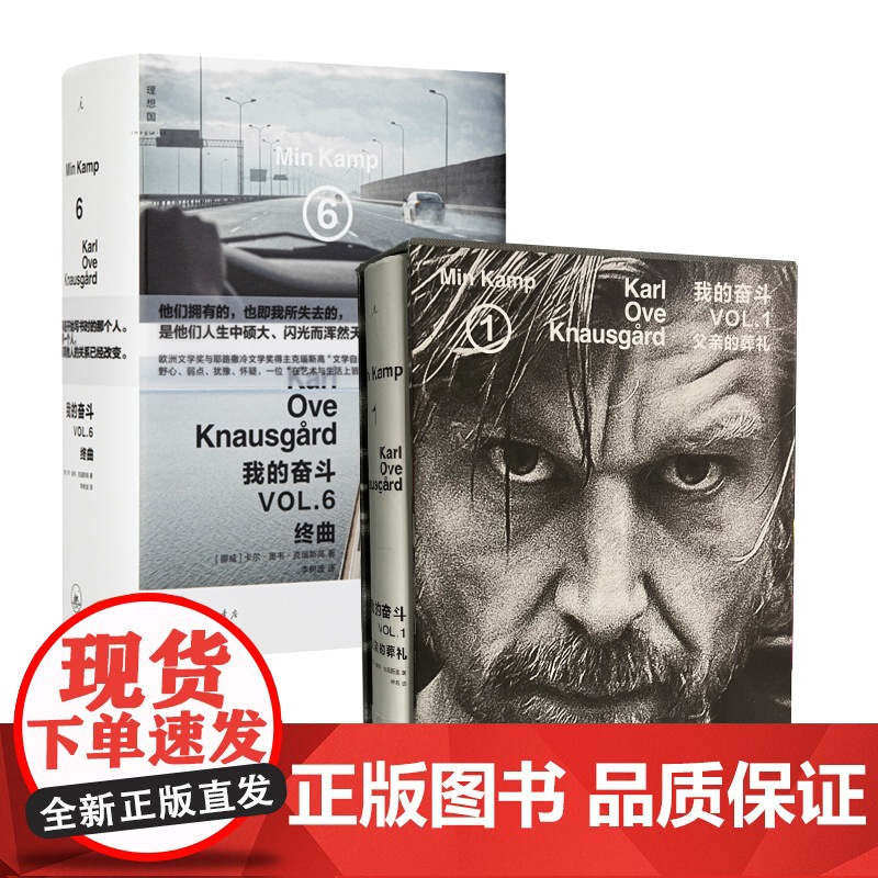 我的奋斗1:父亲的葬礼(函套版)+我的奋斗6:终曲 共两册 卡尔·奥韦·克瑙斯高 著 开端与终曲 理想国图书店
