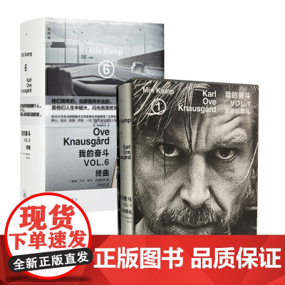 我的奋斗1:父亲的葬礼(函套版)+我的奋斗6:终曲 共两册 卡尔·奥韦·克瑙斯高 著 开端与终曲 理想国图书店