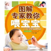 正版新书]图解专家教你喂宝宝席雪 编著9787510105890