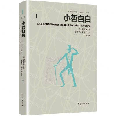 [N]小哲自白(精)/外国名作家文集-9787540790882