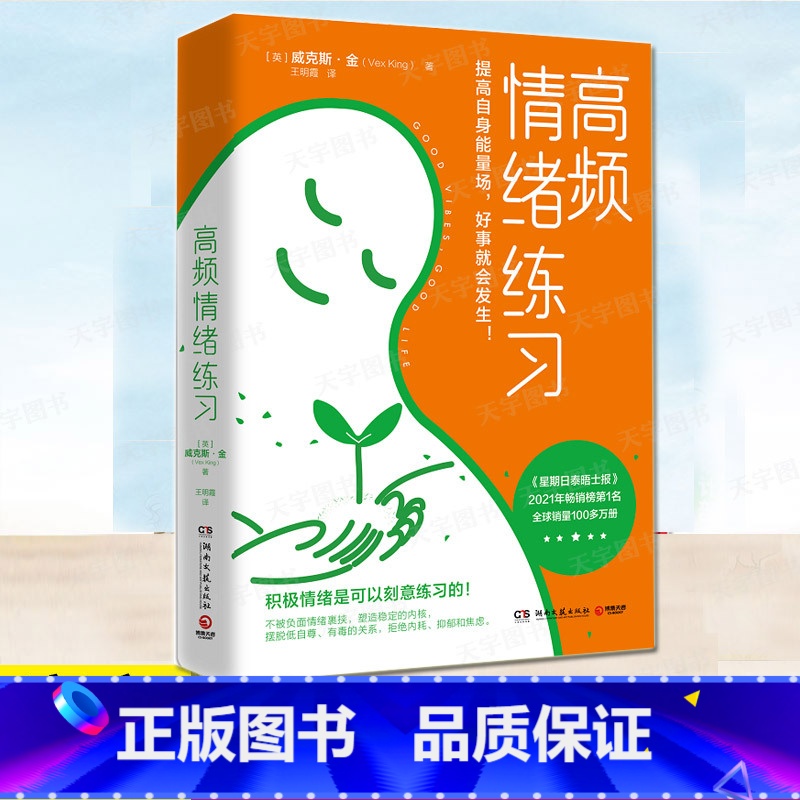 [正版] 高频情绪练习 英国心灵导师威克斯作品 为情绪排毒情绪充电提高自身能量场心理成长情绪管理励志自我控制精神内